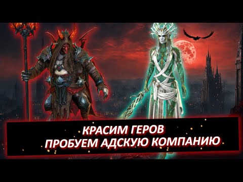 Видео: Эпизод #3. Новичок Арбаис+Комидус. Покрасил всех героев, Миссии, грызём Адскую компанию.