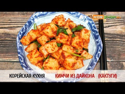 Видео: Корейская кухня: Кимчи из дайкона (Кактуги)