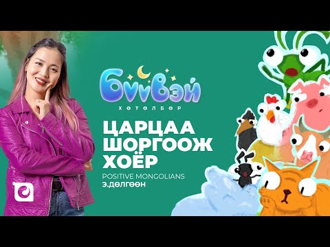 Видео: Царцаа Шоргоолж Хоёр - Э.Дөлгөөн (Positive Mongolians)