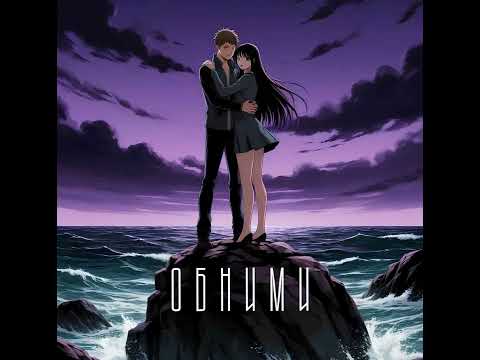 Видео: НевесоМасть И.И. - Обними (SUNO Ai)