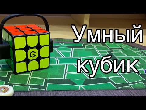 Видео: ОБЗОР XIAOMI GIIKER SUPERCUBE i3S || УМНЫЙ КУБИК РУБИКА