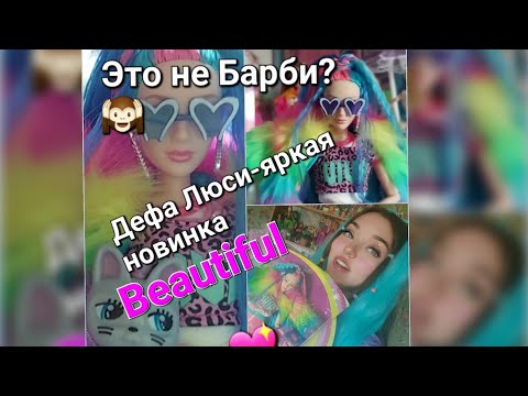 Видео: Новая Defa Lucy beauty.Обзор.