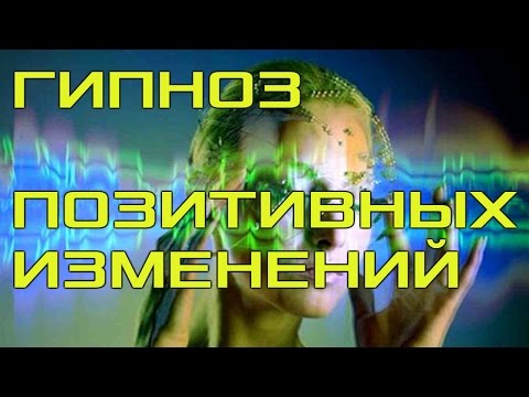 Видео: Сеанс Гипноза! Активация Позитивных Изменений в Жизни!!!