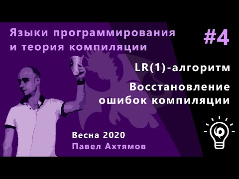 Видео: Языки программирования и теории компиляций 4. LR(1)-алгоритм, восстановление ошибок компиляции.
