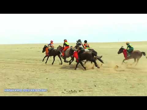 Видео: НАРАН ХУРД 2025 ХЯЗААЛАН