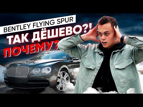 Видео: BENTLEY по цене KIA - ПОЧЕМУ?!