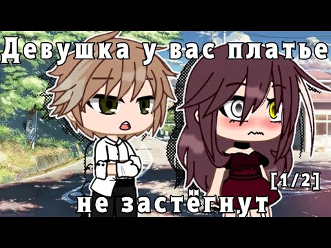 Видео: 👗Девушка у вас платье не застёгнут👗Мини-Фильм👗гача клуб👗[1/2]👗Шипер Уай👗