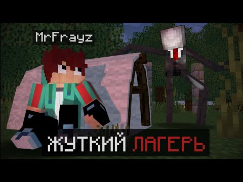 Видео: Никогда не заходи в ЭТОТ лагерь в Майнкрафте! #хоррор #майнкрафт 