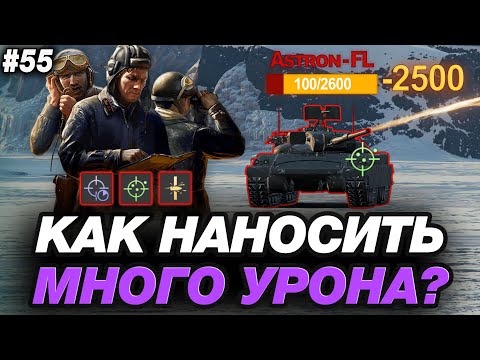 Видео: 🟣 ЛЮБОЙ РАК СТАНЕТ СТАТИСТОМ, ИСПОЛЬЗУЯ ЭТИ ПРОСТЫЕ ФИШКИ В МИРЕ ТАНКОВ ● ОБУЧЕНИЕ ОТ СТАТИСТА #55