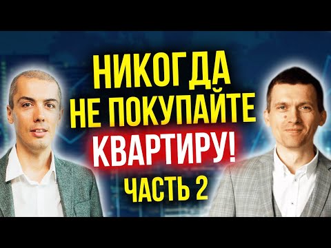 Видео: Никогда не покупайте квартиру! Часть-2 Разбор