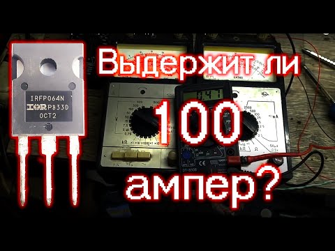 Видео: Испытания полевого транзистора IRFP064n, выдержит ли 100 ампер?
