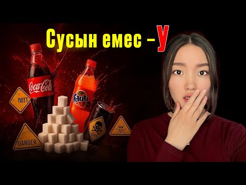 Видео: Күнде ішіп жүрміз! Бірақ бұл баяу у! 😱 | Өмірімізді құртатын сусындар