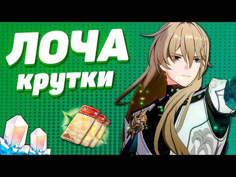 Видео: УДАЧНЫЕ КРУТКИ ЛОЧА в HONKAI STAR RAIL | КРУТКИ СТАР РЕЙЛ