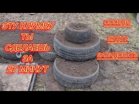 Видео: Ты удивишься как это легко #клумба из шин