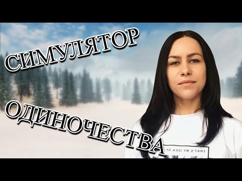 Видео: НА ПРИРОДЕ 🎮 СИМУЛЯТОР ОДИНОЧЕСТВА В РУССКОЙ ДЕРЕВНЕ