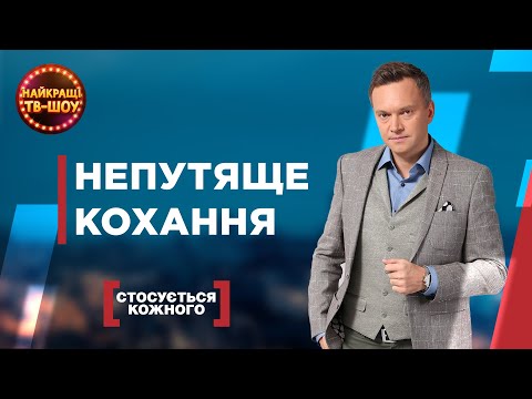 Видео: НЕПУТЯЩЕ КОХАННЯ | НАЙПОПУЛЯРНІШІ ВИПУСКИ СТОСУЄТЬСЯ КОЖНОГО | НАЙКРАЩІ ТВ-ШОУ