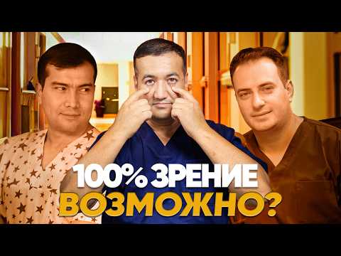 Видео: Можно ли вернуть 100% зрение? Офтальмолог объясняет правду!