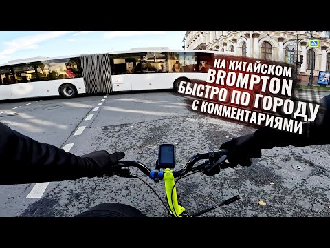 Видео: На Китайском BROMPTON Быстро по городу. С комментариями