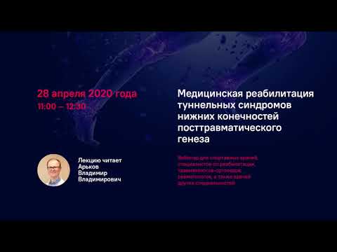 Видео: Вебинар «Медицинская реабилитация туннельных синдромов нижних конечностей посттравматического генеза