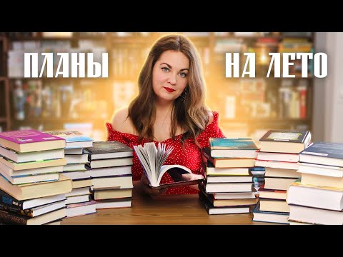 Видео: КНИЖНЫЕ ПЛАНЫ на лето🌻