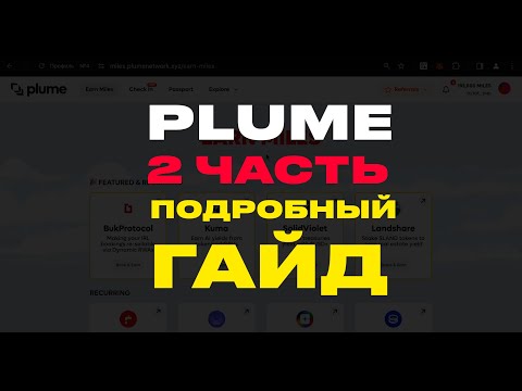 Видео: PLUME NETWORK | КАК ПОЛУЧИТЬ AIRDROP БЕЗ ВЛОЖЕНИЙ? | АИРДРОП ПРОЕКТЫ