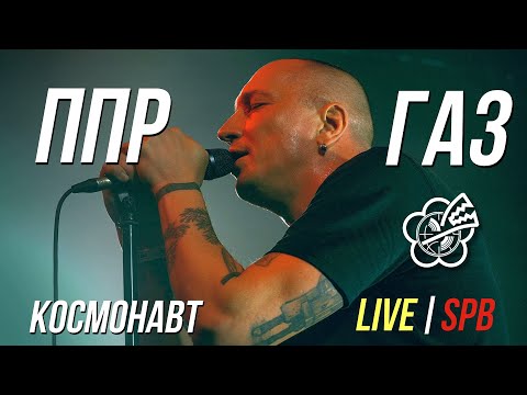 Видео: ППР - ГАЗ (LIVE) | КОСМОНАВТ. СПБ. 16.04.2023