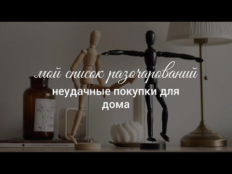 Видео: Мой список разочарований. Неудачные покупки для дома