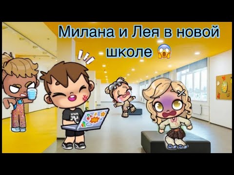 Видео: МИЛАНА И ЛЕЯ В НОВОЙ ШКОЛЕ 🏫🎒🔔