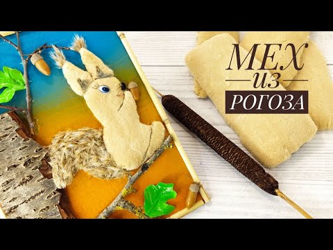 Видео: ЭКО-МЕХ из РОГОЗА. Как настоящий!