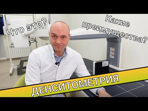 Видео: ДЕНСИТОМЕТРИЯ || Что это? Какие преимущества?