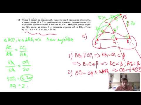 Видео: №18. Точка C лежит на отрезке АВ. Через точку А проведена плоскость, а через точки В и С