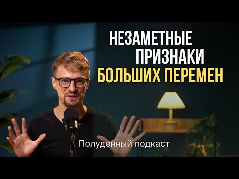 Видео: 8 ПРИЗНАКОВ БОЛЬШИХ ИЗМЕНЕНИЙ . Константин Потапов, ПОЛУДЕННЫЙ ПОДКАСТ