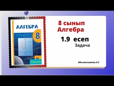 Видео: Абылкасымова 8 сынып 1.9 есеп. Алгебра 8 класс 1.9 задача.