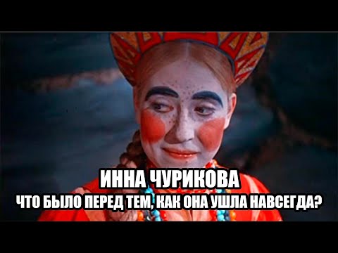 Видео: Инна Чурикова: тайна, которую скрывали от зрителей десятилетиями