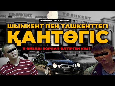Видео: ШЫМКЕНТ ПЕН ТАШКЕНТТЕГІ ҚАНТӨГІС | №94