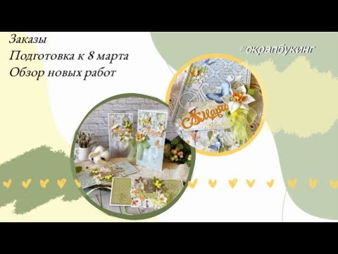 Видео: Заказы с ОЗОН 🏷 Работы к 8 марта 🌼🌿 #скрапбукинг
