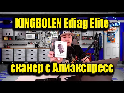 Видео: Сканер KINGBOLEN Ediag Elite обзор