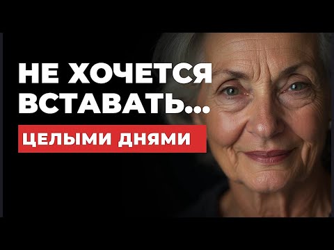 Видео: Желание ЛЕЖАТЬ СУТКАМИ напролёт – о чём просит на самом деле Твоя Душа в старости?