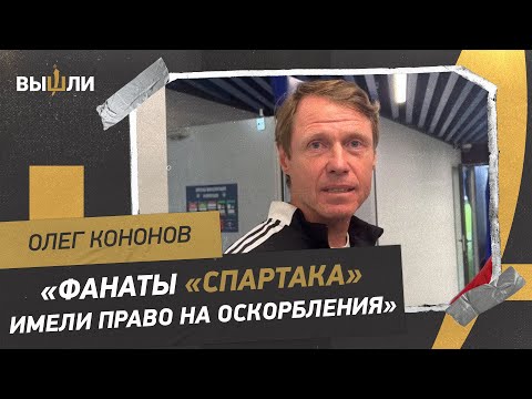 Видео: Олег КОНОНОВ: «Я никому не обещал футбол Бескова в «СПАРТАКЕ»