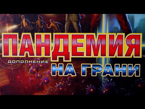 Видео: Настольная игра "Пандемия" 5 болезнь, дополнение"На грани". Правила + Let's Play.