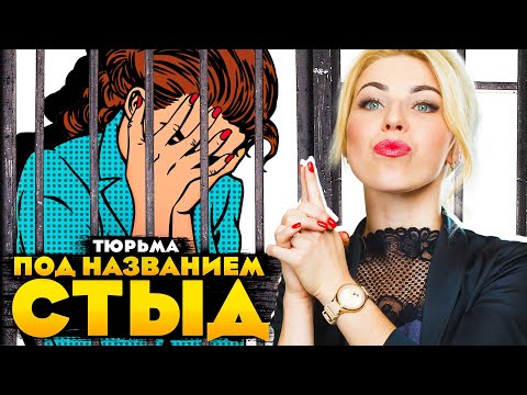 Видео: ТЮРЬМА ПОД НАЗВАНИЕМ "СТЫД"