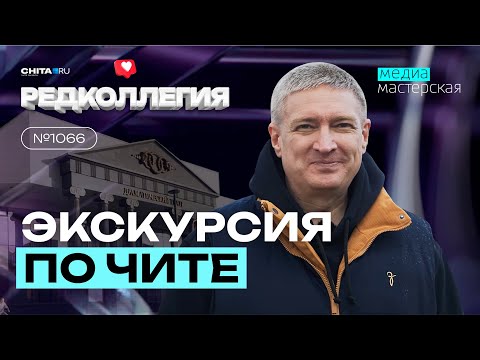 Видео: Экскурсия по Чите: какой ее увидели гости из других городов и какой видят местные