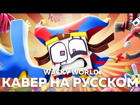 Видео: УДИВИТЕЛЬНЫЙ ЦИФРОВОЙ ЦИРК - Wacky World (кавер на русском) Felya & @DiWilliam