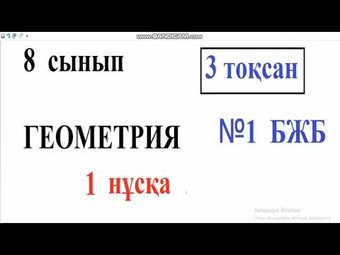 Видео: 8 сынып Геометрия 3 тоқсан БЖБ 1 нұсқа
