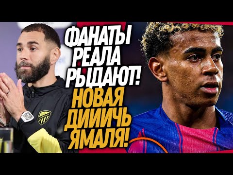 Видео: БУМ! ПОСТУПОК ЯМАЛЯ ШОКИРОВАЛ БАРСЕЛОНУ! БЕНЗЕМА ВОЗВРАЩАЕТСЯ В РЕАЛ / Доза Футбола