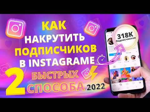 Видео: КАК НАКРУТИТЬ ПОДПИСЧИКОВ В ИНСТАГРАМ 2022 | Быстро - Качественно - Бесплатно