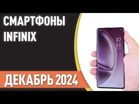 Видео: ТОП—5. 📲Лучшие смартфоны INFINIX. Рейтинг на Декабрь 2024 года!