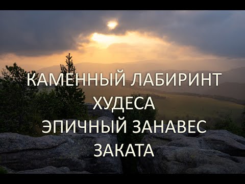 Видео: Каменный лабиринт Худеса , эпичный занавес заката .