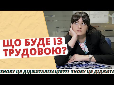 Видео: ТРУДОВА КНИЖКА ОНЛАЙН: що буде? |Пенсійний фонд| Електронна трудова |БІЗНЕСУЙ| Электронная трудовая