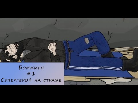 Видео: Бомжмен. Прохождение. #1 – Супергерой на страже